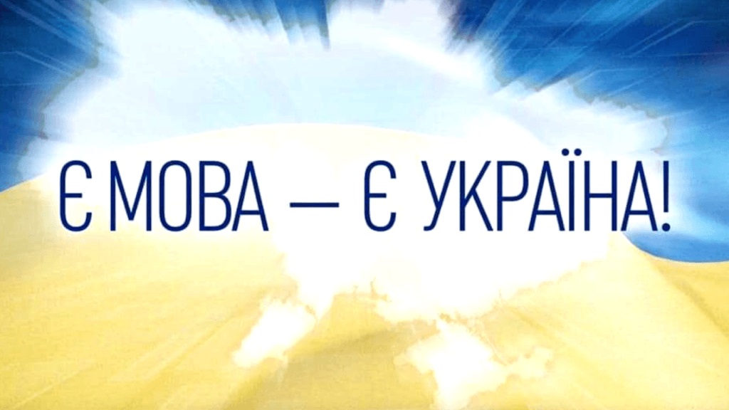 22 березня у Хмельницькому стартують безплатні курси з вивчення української мови для внутрішньо переміщених осіб: реєстрація
