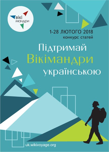 Конкурс “Підтримай Вікімандри українською”